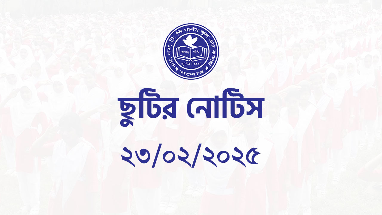 ছুটির নোটিশ
