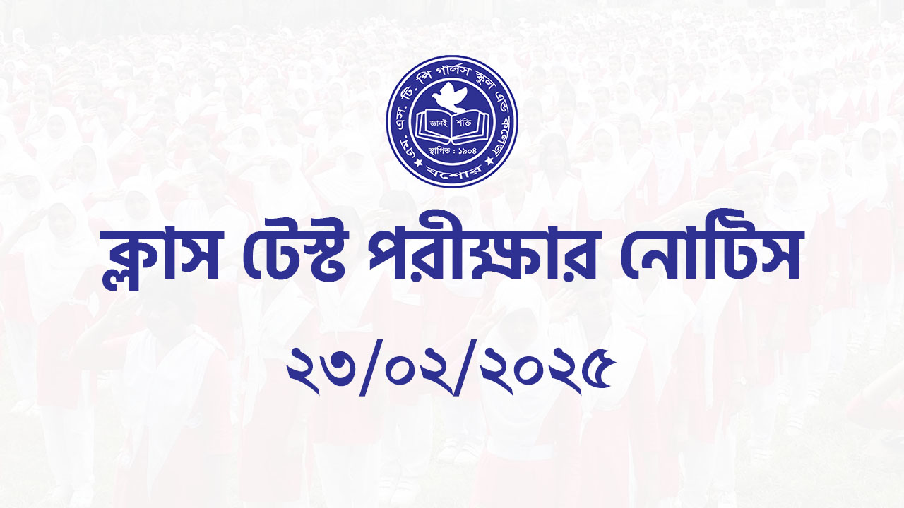 ক্লাস টেস্ট এর নোটিশ